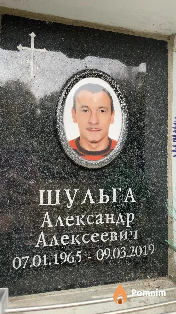Шульга Александр Алексеевич