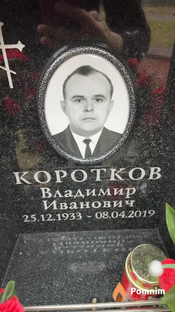 Коротков Владимир Иванович