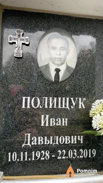 Полищук Иван Давыдович