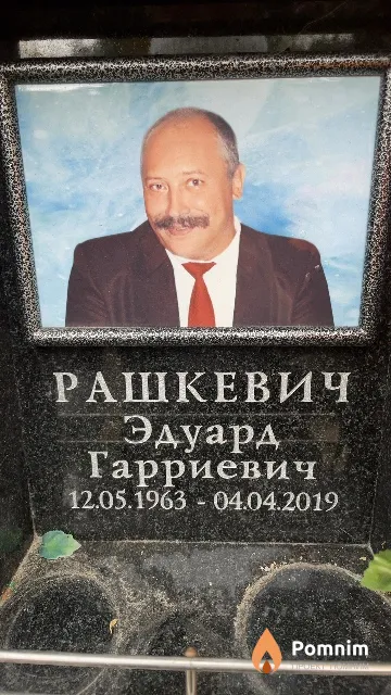 Рашкевич Эдуард Гарриевич