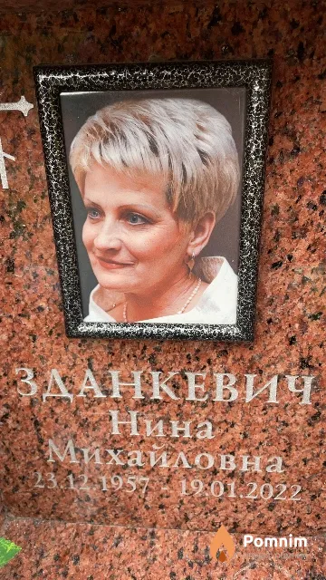Зданкевич Нина Михайловна