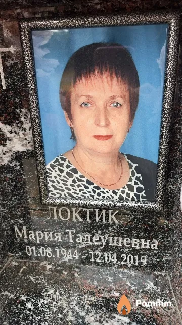 Локтик Мария Тадеушевна
