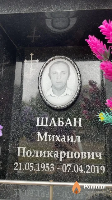 Шабан Михаил Поликарпович