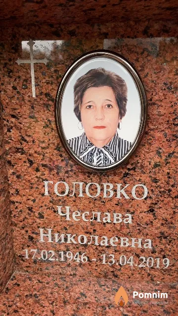 Головко Чеслава Николаевна