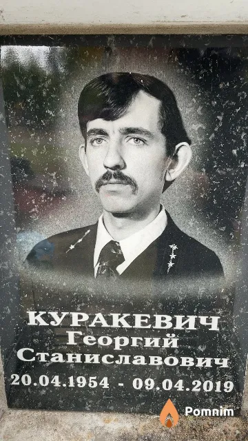 Куракевич Георгий Станиславович