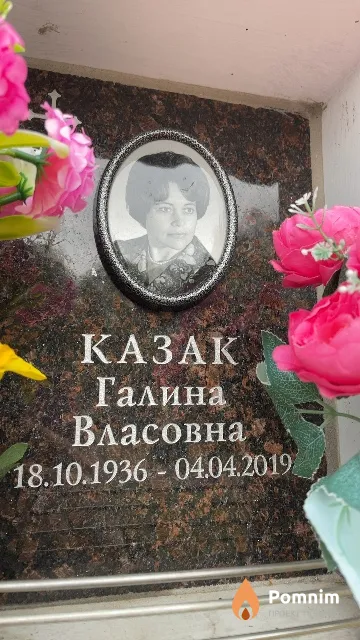 Казак Галина Власовна