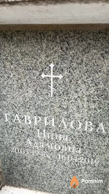 Гаврилова Нина Адамовна
