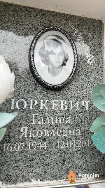 Юркевич Галина Яковлевна