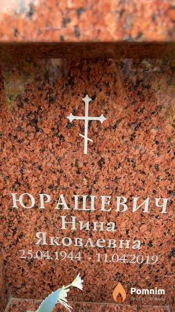 Юрашевич Нина Яковлевна