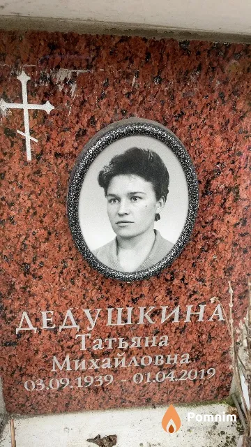 Дедушкина Татьяна Михайловна