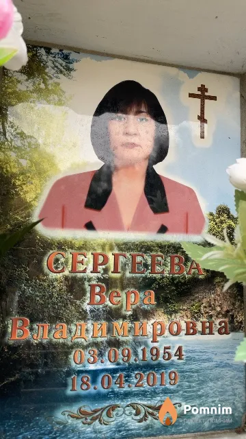 Сергеева Bepa Владимировна