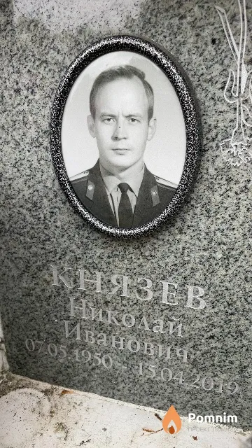 Князев Николай Иванович