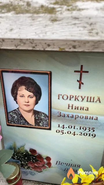 Горкуша Нина Захаровна