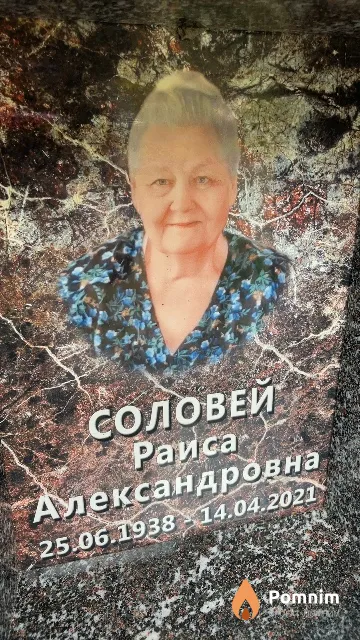 Соловей Раиса Александровна