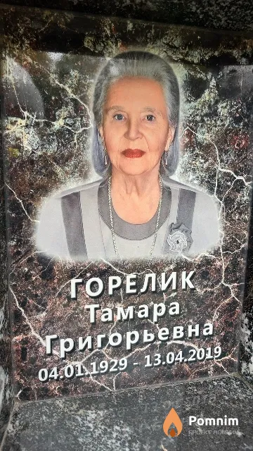 Горелик Тамара Григорьевна