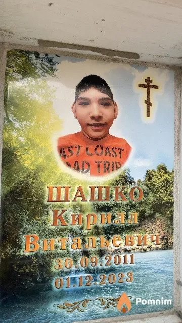 Шашко Кирилл Витальевича