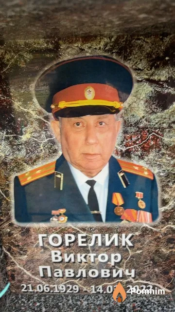 Горелик Виктор Павлович
