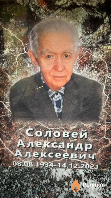 Соловей Александр Алексеевич