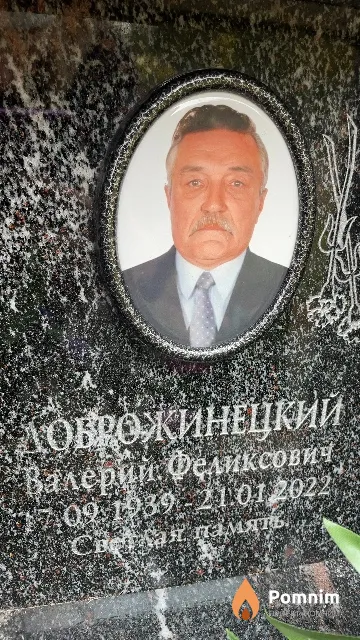 Доброжинецкий Валерий Феликсович