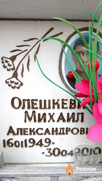 Олешкевич Михаил Александрович