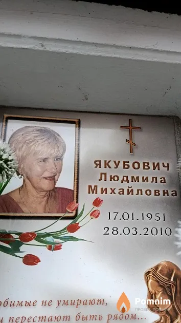 Якубович Людмила Михайловна