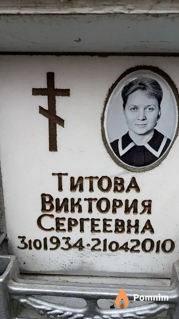 Титова Виктория Сергеевна