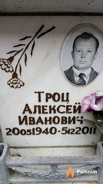 Троц Алексей Иванович