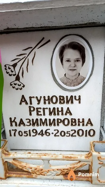 Агунович Регина Казимировна