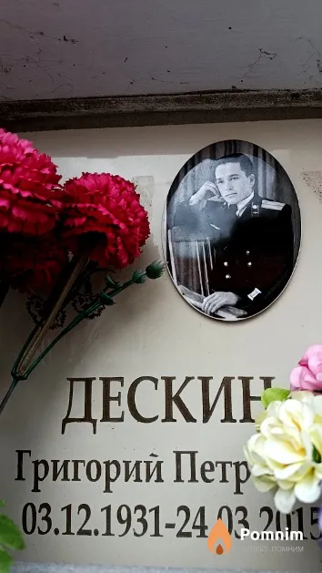 Дескин Григорий Петрович