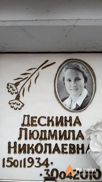 Дескина Людмила Николаевна