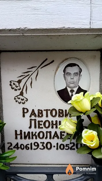 Равтович Леонид Николаевич