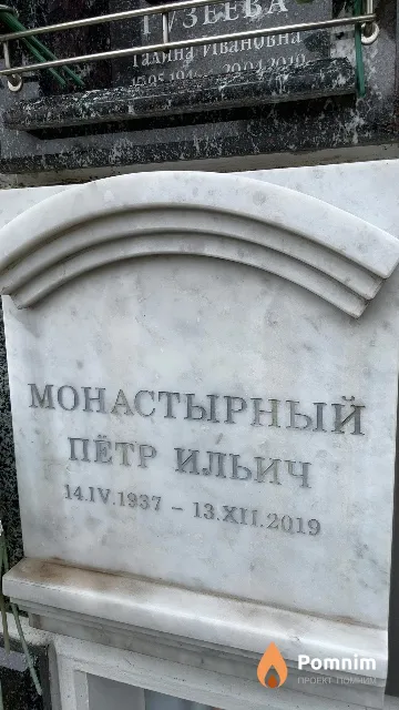 Монастырный Пётр Ильич