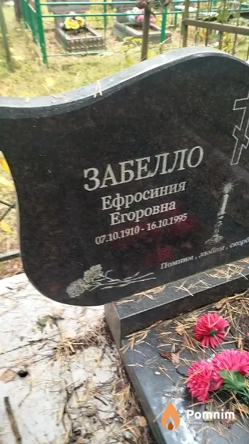 Забелло Ефросиния Егоровна