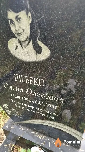 Шебеко Елена Олеговна