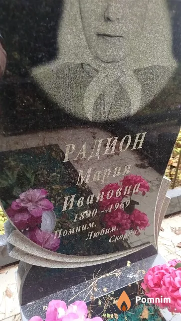 Радион Мария Ивановна
