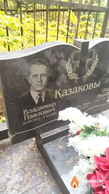 Казаков Владимир Павлович