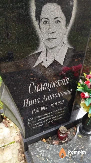 Симирская Нина Антоновна