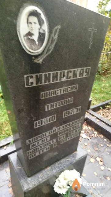 Симирская Aнастасия Tитовна
