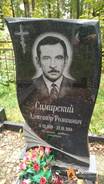 Симирский Александр Романович