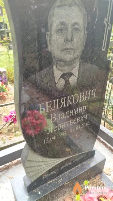 Белякович Владимир Леонтьевич
