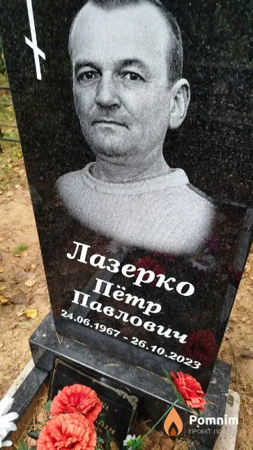 Лазерко Пётр Павлович
