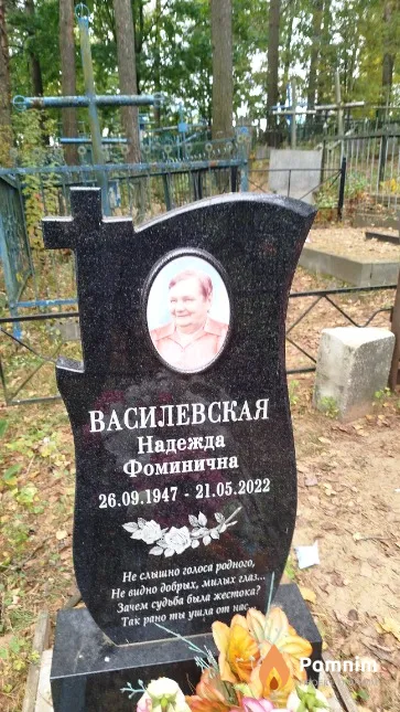 Василевская Надежда Фоминична