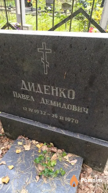 Диденко Павел Демидович