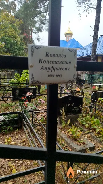 Ковалев Константин Ануфриевич