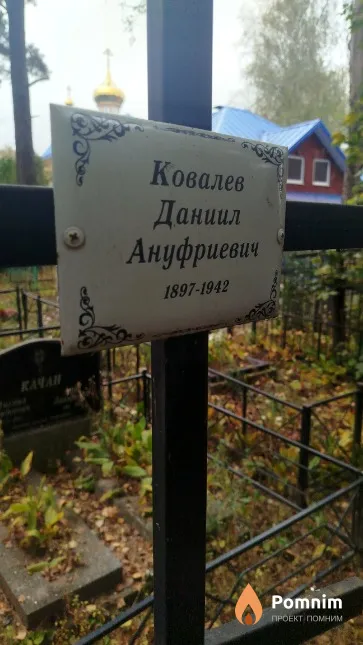 Ковалев Даниил Ануфриевич