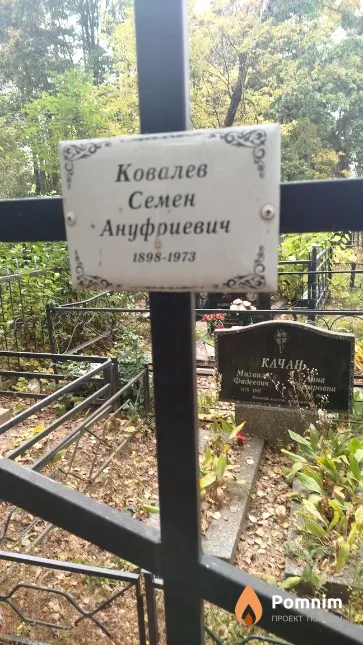 Ковалев Семён Ануфриевич