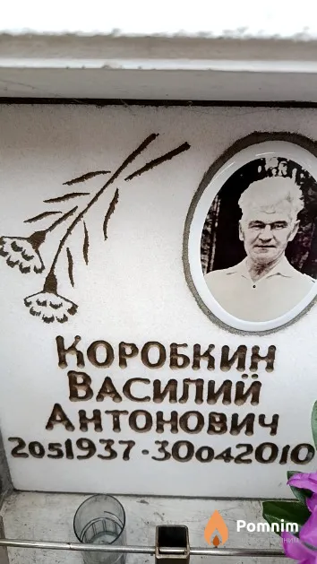 Коробкин Василий Антонович