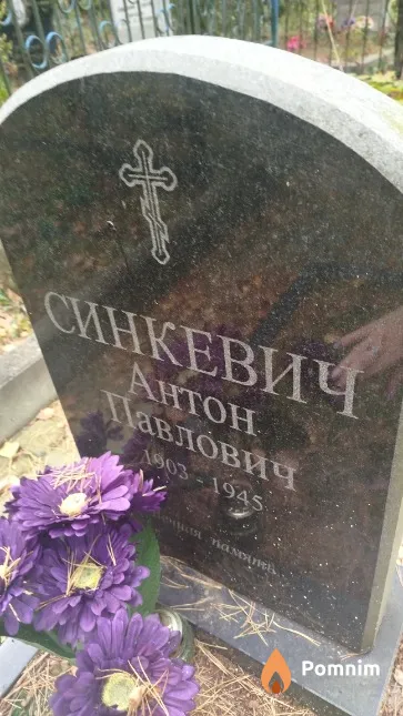 Синкевич Антон Павлович