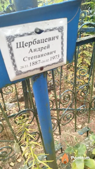 Щербацевич Андрей Степанович