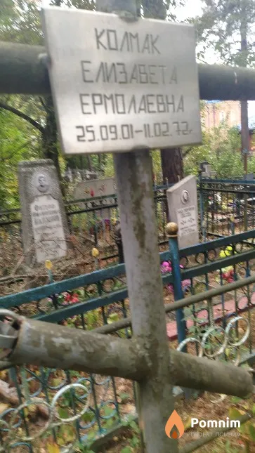 Koлмак Елена Ермолаевна